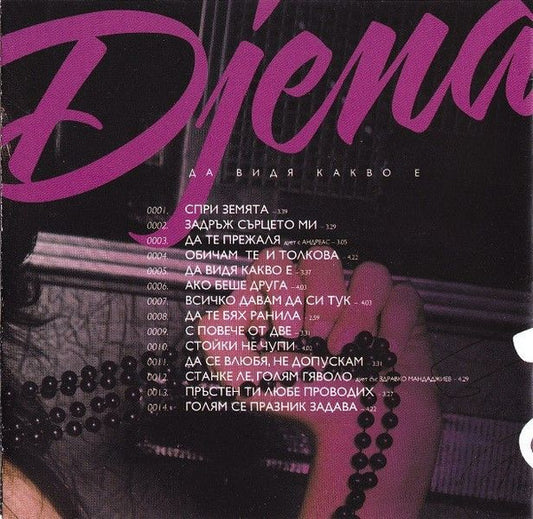 Джена : Да Видя Какво Е (CD, Album)