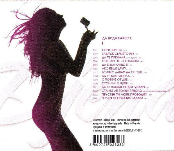Джена : Да Видя Какво Е (CD, Album)