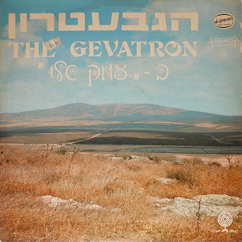 Gevatron = Gevatron : הגבעטרון ב-עמק שלי (LP)