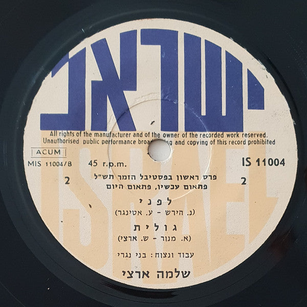 Shlomo Artzi : פתאום עכשיו פתאום היום (7", EP, Mono)