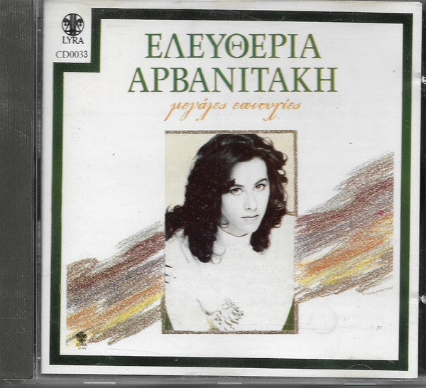 Eleftheria Arvanitaki : Μεγάλες Επιτυχίες (CD, Comp)