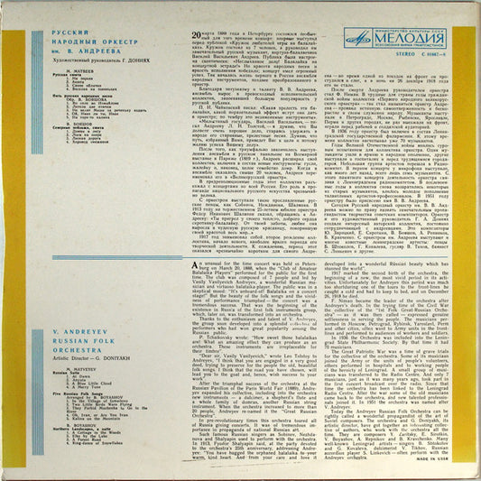 Русский Народный Оркестр Имени В. Андреева : Andreyev Russian Folk Orchestra (LP)