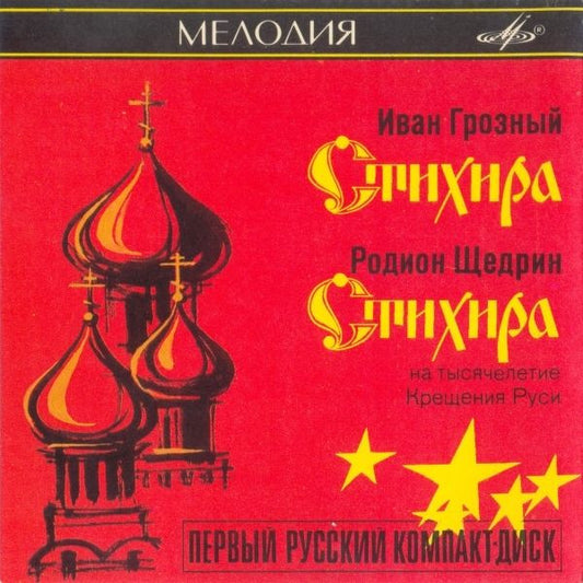 Родион Щедрин - Tsar Ivan The Terrible : Стихира (Ivan The Terrible - Stikhira) (CD, Album)
