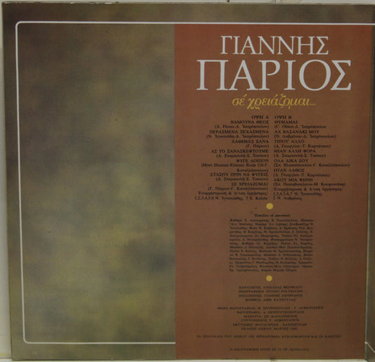 Γιάννης Πάριος : Σε Χρειάζομαι... (LP, Album, Gat)