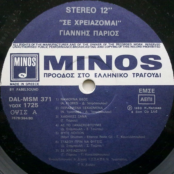 Γιάννης Πάριος : Σε Χρειάζομαι... (LP, Album, Gat)