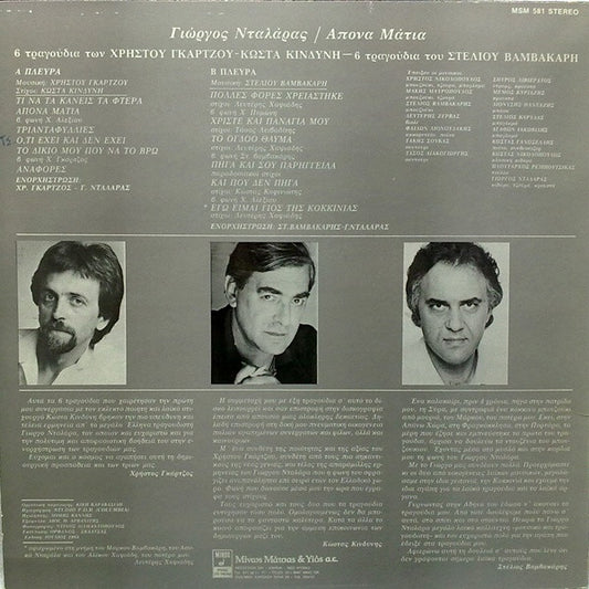 Γιώργος Νταλάρας : Άπονα Μάτια (LP, Album)