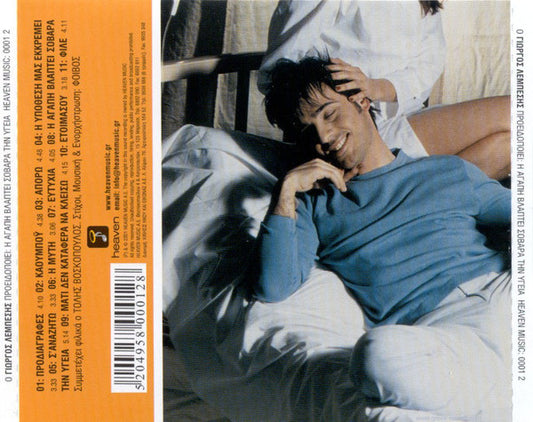 Γιώργος Λεμπέσης : Ο Γιώργος Λεμπέσης Προειδοποιεί Η Αγάπη Βλάπτει Σοβαρά Την Υγεία (CD, Album)