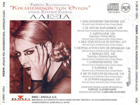 Γιώργος Χατζηνάσιος / Αλέξια : "Κεκλεισμένων Των Θυρών" (CD, Album)