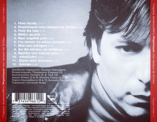 Γιώργος Δασκουλίδης : Ντρέπομαι Που Ακόμα Σε Ζητάω (CD, Album)