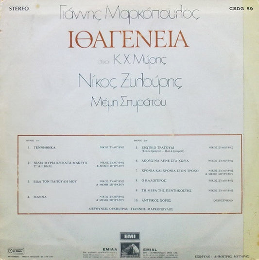 Γιάννης Μαρκόπουλος, Κ.Χ. Μύρης, Νίκος Ξυλούρης : Ιθαγένεια (LP, Album)