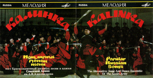 The Alexandrov Red Army Ensemble = The Alexandrov Red Army Ensemble : Kalinka - Popular Russian Songs = Калинка. Популярные Русские Песни (CD, Comp, RE)