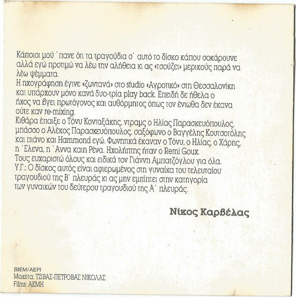 Νίκος Καρβέλας : Τσούζει (CD, Album, RE)