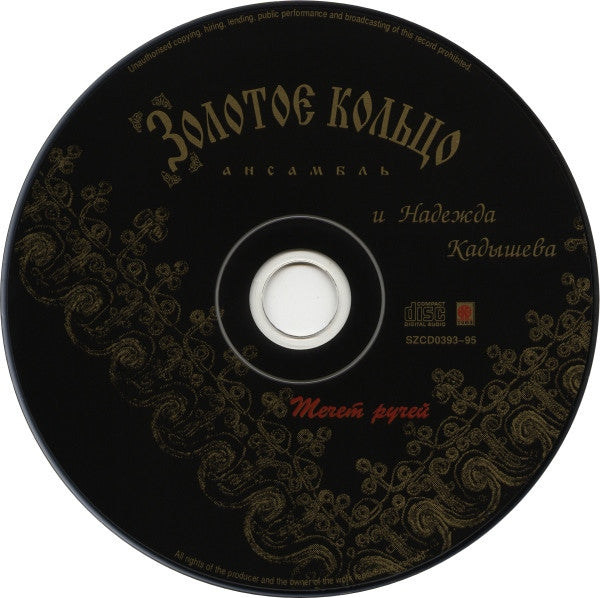 Золотое Кольцо и Надежда Кадышева : Течет Ручей (CD, Album)