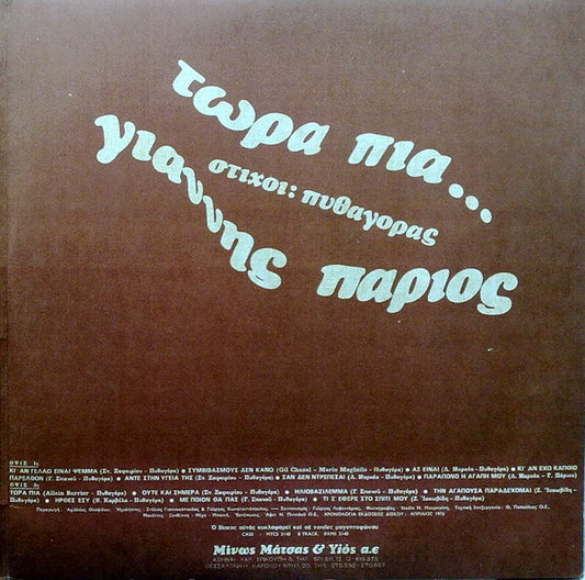 Γιάννης Πάριος : Τώρα Πια... (LP, Album, Gat)