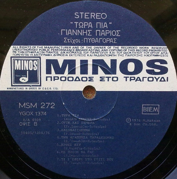 Γιάννης Πάριος : Τώρα Πια... (LP, Album, Gat)