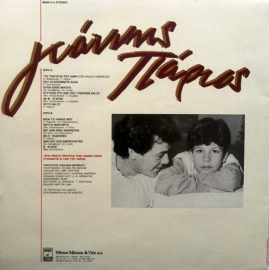 Γιάννης Πάριος : Πιο Καλή Η Μοναξιά (LP, Album)