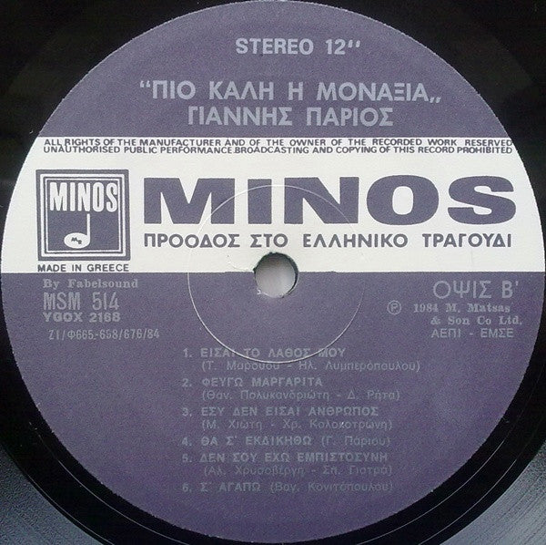 Γιάννης Πάριος : Πιο Καλή Η Μοναξιά (LP, Album)