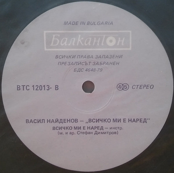 Васил Найденов : Всичко Ми Е Наред = Everything's All Right With Me (12", Maxi)