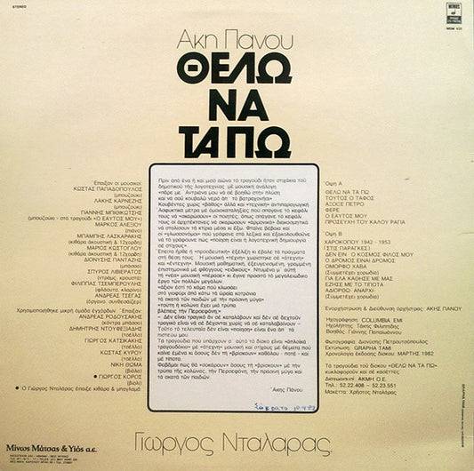 Άκης Πάνου, Γιώργος Νταλάρας : Θέλω Να Τα Πω (LP, Album)