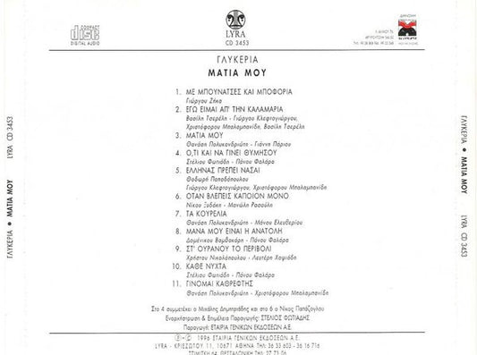 Γλυκερία : Μάτια Μου (CD, Album)