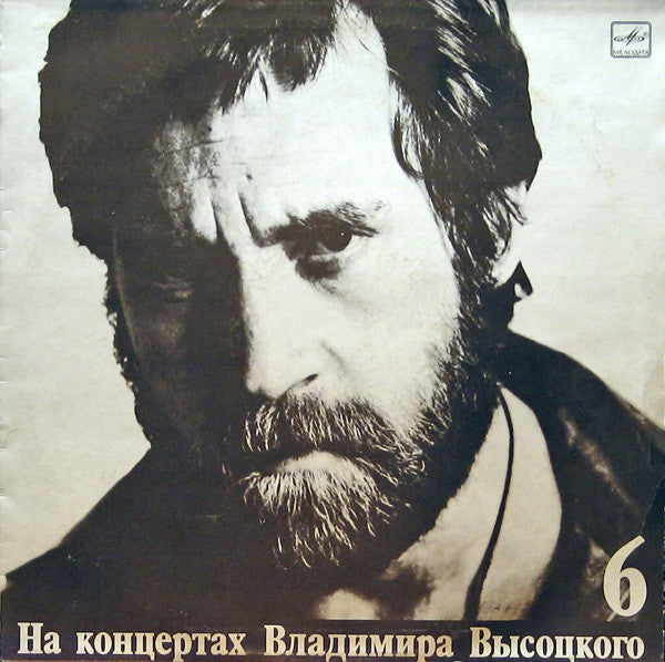 Владимир Высоцкий : Чужая Колея (LP, Mono)