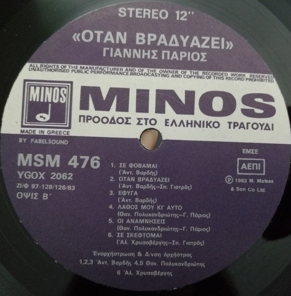 Γιάννης Πάριος : Όταν Βραδυάζει... (LP, Album)