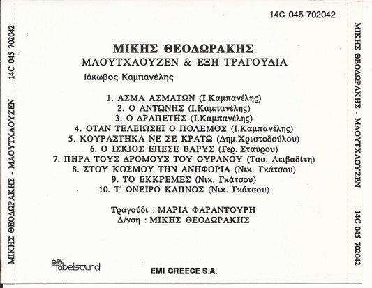 Mikis Theodorakis , Με Την Maria Farandouri : Μαουτχάουζεν & Έξη Τραγούδια (CD, Album, RE)