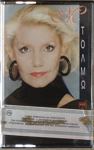 Μαρινέλλα : Τολμώ (Cass, Album)