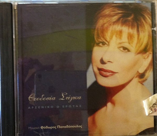 Θεοδοσία Στίγκα : Αρσενικό Ο Έρωτας (CD, Album)