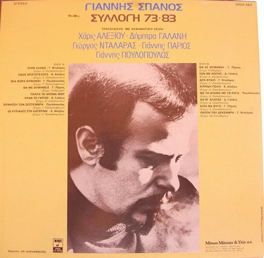 Γιάννης Σπανός : Συλλογή 73-83 (LP, Comp)