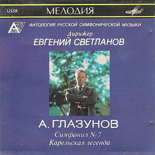 Alexander Glazunov Conductor Evgeni Svetlanov : Symphony No. 7 / Karelian Legend (CD)