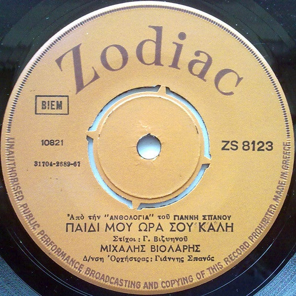 Μιχάλης Βιολάρης : Τρείς Νέοι / Παιδί Μου Ώρα Σου Καλή (7", Single)