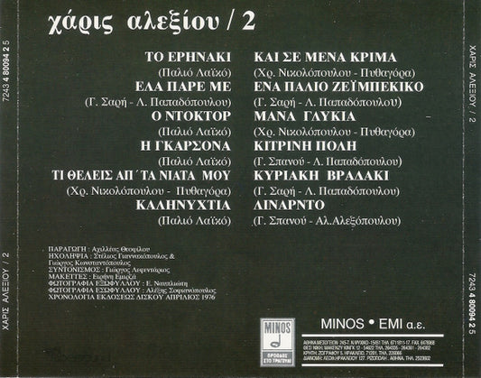 Χάρις Αλεξίου : 2 (CD, Album)