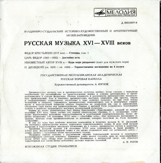 Государственная Республиканская Академическая Русская Хоровая Капелла : Русская Музыка XVI—XVIII Веков (7", Mono, RP)