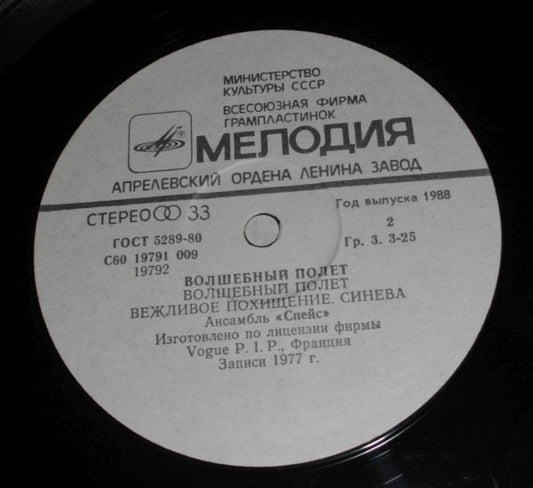 Space : Magic Fly = Волшебный Полет (LP, Album, RE, RP, Whi)