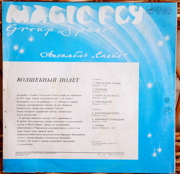 Space : Magic Fly = Волшебный Полет (LP, Album, RE, RP, Whi)