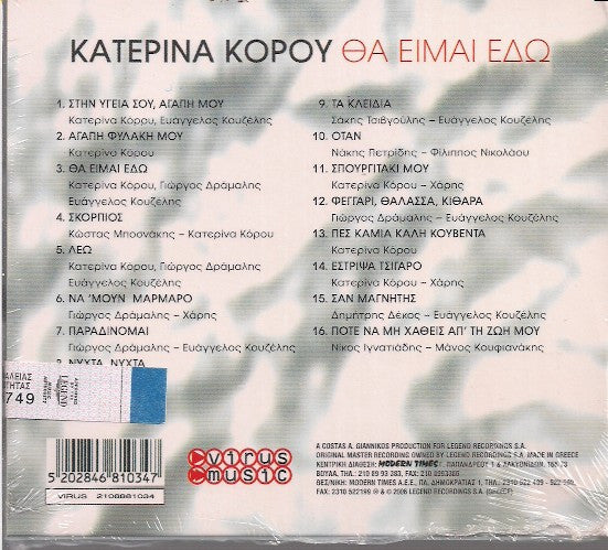 Κατερίνα Κόρου : Θα Είμαι Εδώ (CD, Album)