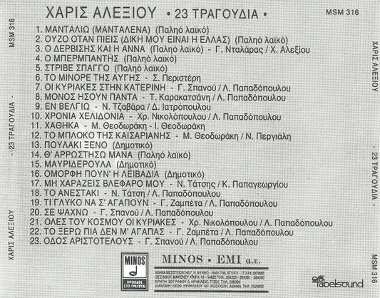 Χάρις Αλεξίου : 23 Τραγούδια (CD, Album)