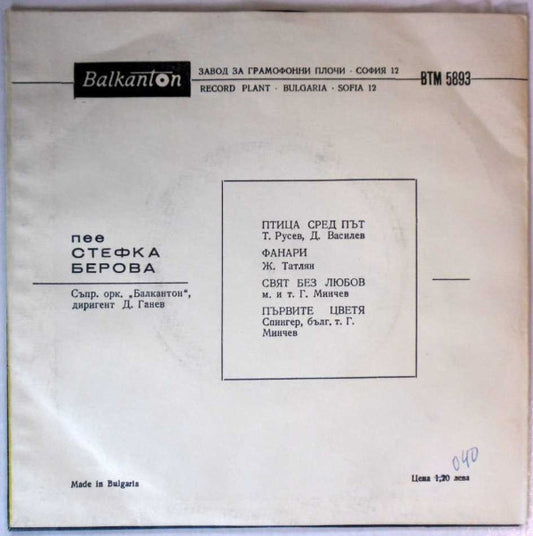 Стефка Берова : Пее Стефка Берова (7", Mono)