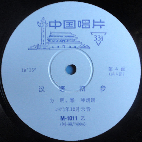 方明, 雅坤 : 汉语初步 = Hanyu Chubu (10")