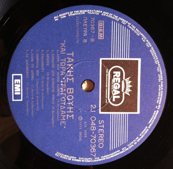 Τάκης Βούης : Και Τώρα Τραγουδάμε (LP, Album)