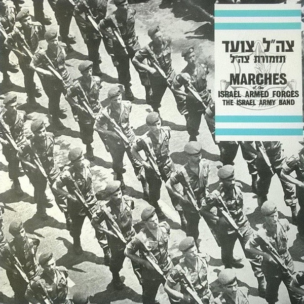 The Israel Army Band = The Israel Army Band : צה"ל צועד = Marches Of The Israel Armed Forces (LP)