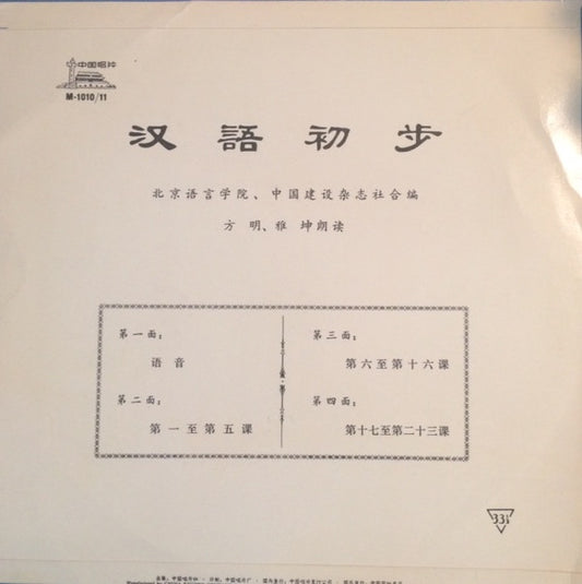 方明, 雅坤 : 汉语初步 = Hanyu Chubu (10")