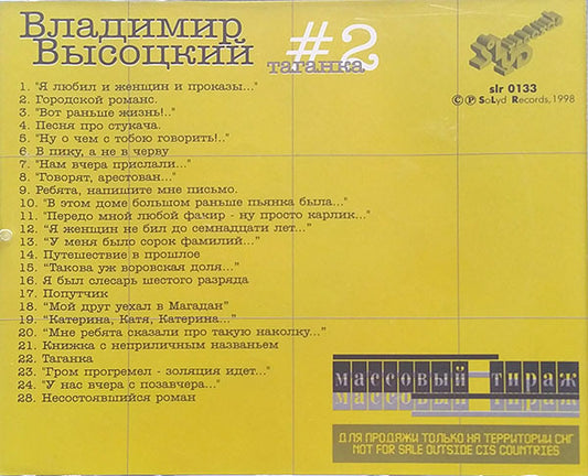Владимир Высоцкий : #2 Таганка (CD, Comp)