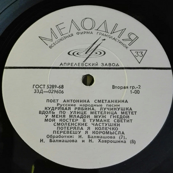 Антонина Сметанкина : Русские Народные Песни (LP, Mono)