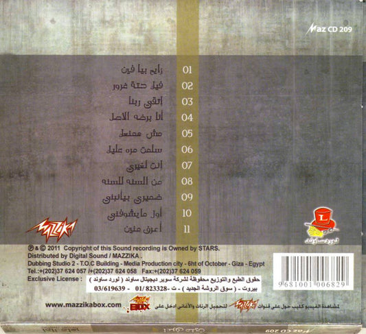 آمال ماهر = آمال ماهر : أعرف منين (CD, Album)