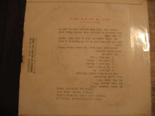 Gilboa Quintet : Hora Dayagim (7", EP)