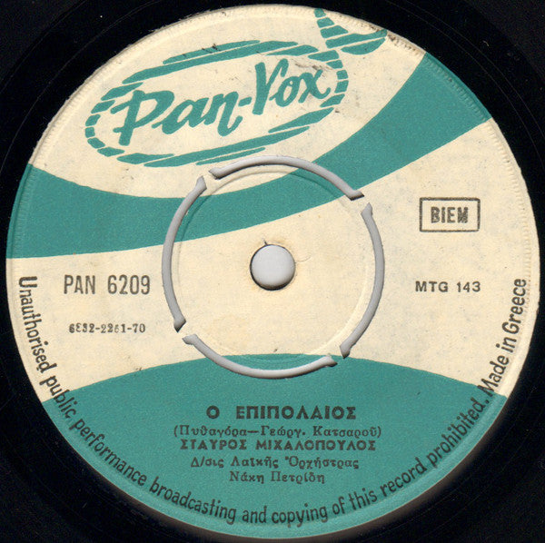 Σταύρος Μιχαλόπουλος : Νάτανε το 21 / Ο Επιπόλαιος (7", Single)