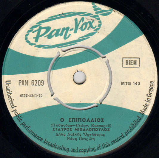 Σταύρος Μιχαλόπουλος : Νάτανε το 21 / Ο Επιπόλαιος (7", Single)