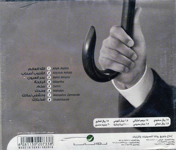 محمد عبده = محمد عبده : وحدك = Wahdak (CD, Album)